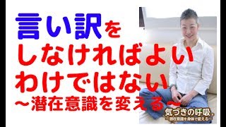 言い訳をすればするほど、潜在意識は変わるって本当？〜Big Daddyさま・レッスンご感想〜