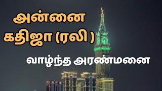 அன்னை கதிஜா (ரலி) அவர்களின் கோட்டை #allha #clocktowermakkah #mecca #saudiarabia #islam #nabi