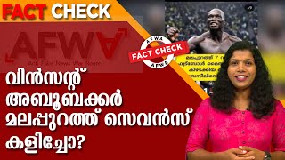 Fact Check Video: കാമറൂൺ ടീമിന്റെ വിൻസെന്റ് അബൂബക്കർ മലപ്പുറം ക്ലബ്ബിനുവേണ്ടി കളിച്ചിട്ടില്ല | FIFA