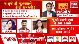 Exclusive | Debate | ચર્ચા છડેચોક - માસુમોની મુંઝવણને કોણ સમજશે?   | tv13 Gujarati Live