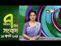 চ্যানেল আই সকাল ৭ টার সংবাদ || Channel i News | 14 August, 2024