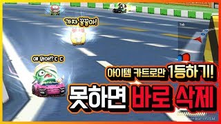 『프로가 아이템 카트로 1등하기』 여전히 쉽네요ㅋㅋㅋ【카트라이더 긍정인】