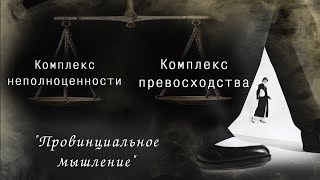 Комплекс неполноценности, комплекс превосходства. Провинциальное мышление.