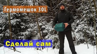 DIY: Гермомешок на 30 л. своими руками.