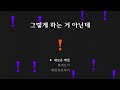 이한울 그렇게 하는 거 아닌데 official lyric video