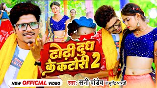 #VIDEO | ढोड़ी दुध के कटोरी 2 - #Sunny Pandey - Bhojpuri Song - Dhodi Dudh Katori 2