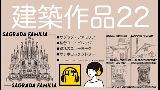 建築作品２２【395】