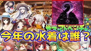 【FGO】今年の水着（水着2022）サーヴァントをガチ予想する【水着2022】