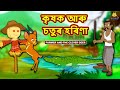 Assamese Story - কৃষক আৰু চতুৰ হৰিণা | Assamese Story | Assamese Fairy Tales | Koo Koo TV