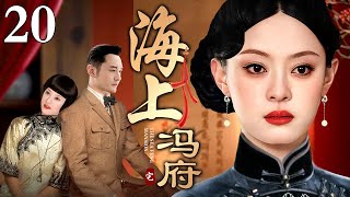 【好看的电视剧】贵妻穷婿 20 | 孙俪演绎旧上海爱恨交织（孙俪 / 黄晓明）