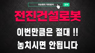 [전진건설로봇 주가전망] 주가의 움직임, 그 이유와 앞으로는 어떻게 되는지, 모두 알려드릴게요