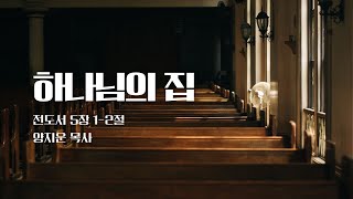 2022.12.28 | 하나님의 집 | 전도서 5:1-2 | 양지운 목사 | 수요예배