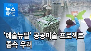 ‘예술뉴딜’ 공공미술 프로젝트, 졸속 우려 / 충북 현대 HCN