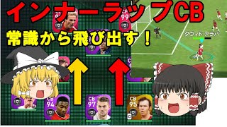 efootballで採用あるかも？？新プレースタイルインナーラップセンターバック使ってみた！！【ウイイレ2021】【ウイイレゆっくり実況】