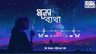 (Moner Betha) lo-fi song| মনের ব্যথা | samz vai Bangla New song 2024