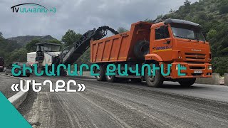 Մ6 միջպետական ճանապարհը քանդում են