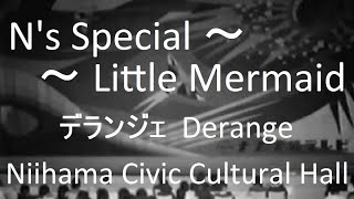 N's Special \u0026 Little Mermaid (Derange デランジェ) ／新居浜市市民文化センター (16-Mar-1985)