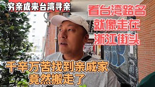 #15# 穷亲戚来台湾寻亲，看台湾路名就像走在浙江街头，千辛万苦找到亲戚家竟然搬走了｜｜感谢您一路的支持【Sean的世界TV】频道，欢迎加入我的会员频道，谢谢您一路的陪伴！