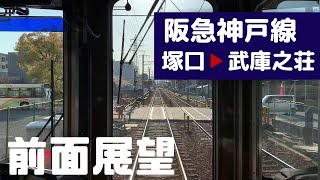 【阪急電車 前面展望】阪急神戸線 下り（塚口→武庫之荘）