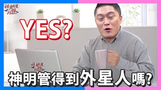 神明管得到外星人嗎? | 濤濤不絕Q\u0026A