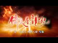 【倚天屠龍記】預告 第31集 搶先看 20190218