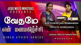 வேதமே என் மனமகிழ்ச்சி- Bible study - Christina Robinson \u0026 Trinita Robinson