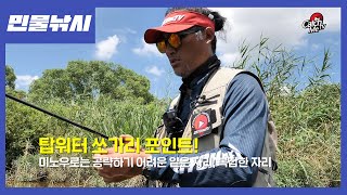 [4K] 쏘큐멘터리 5화 - 탑워터 쏘가리낚시 도전!  with 이찬복 프로