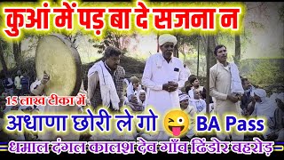 अधाणा छोरी लेगा BA पास कुआ मे पड़ बा दे सजना न | टीका का 15 लाख हसी मजाक 😜 धमाल कालस देव बाबा ढिंडोर