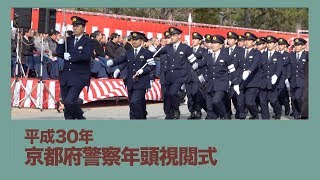 H30年 京都府警視閲式 /Kyoto prefectual police parade '18