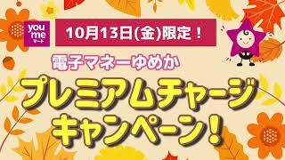 10月13日(金)限定！電子マネーゆめか　プレミアムチャージキャンペーン！