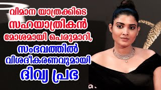 വിമാന യാത്രക്കിടെ സഹയാത്രികൻ മോശമായി പെരുമാറി, സംഭവത്തിൽ വിശദീകരണവുമായി ദിവ്യ പ്രഭ| Divya Prabha