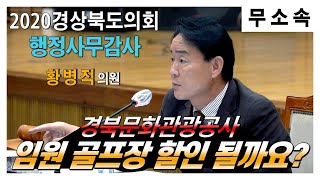 황병직의원,  경북문화관광공사임원 골프장 할인될까요?