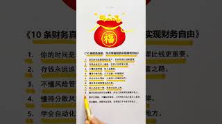 10条财务真相，早点掌握就能实现财务自由 #思维模式 #企业思维 #富人思维 #励志 #成功学 #梦想成功学