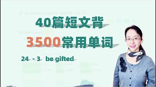 【英语学习】一起学习英语40篇短文背3500常用单词⭐ 提高英语听力⭐英语学习打卡24-3 be gifted