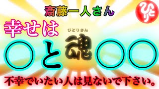 【斎藤一人さん】幸せになるにはこの二つが必須です［高音質］［字幕付き］＃斎藤一人さん＃さいとうひとり＃幸せになる方法