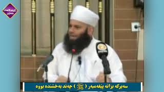 سەیرکە بزانە پێغەمبەر ( ﷺ ) چەند بەخشندە بووە م.اسماعیل سوسەیی