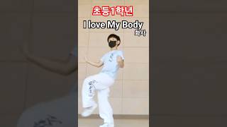 초등1학년 귀여운댄스 I love My Body#화사#shorts