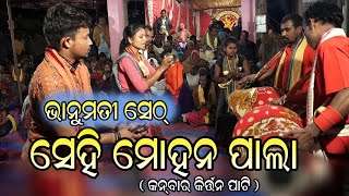 ସେହି ମୋହନ ପାଲା ଗୟୀକା - ଭାନୁମତି ସେଠ୍