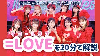 2025年こそイコラブの年に‼️20分でわかる=LOVE【メンバー紹介】