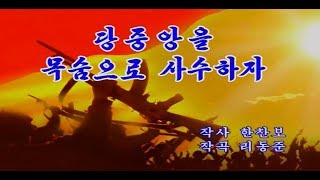 北朝鮮カラオケシリーズ　「党中央を命がけで死守しよう (당중앙을 목숨으로 사수하자)」 日本語字幕付き