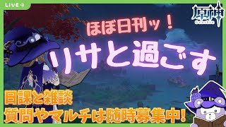 【原神/リサ一択】ほぼ日刊『リサと過ごす』#255 新情報色々と纏めたりしながらリサを使う【デイリー】