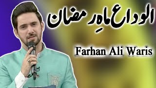 Farhan Ali Waris | Alvida Alvida Mah Ramzan | Naat | Noor e Ramazan | Sehar Transmission | C2A2I