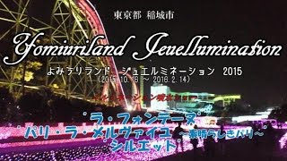 【2015年版】東京都稲城市『よみうりランド・ジュエルミネーション 2015-2016』３つの噴水ショー（2015年11月1日撮影）