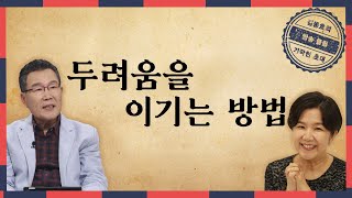 두려움을 이기는 방법│김동호 목사,이성미,유은성│기막힌초대 1회