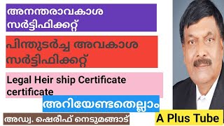 legal Heirship certificate/അനന്തരാവകാശ സർട്ടിഫിക്കറ്റ്/പിന്തുടർച്ച അവകാശ സർട്ടിഫിക്കറ്റ്/ Malayalam