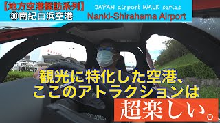 【地方空港探訪】㉚南紀白浜空港『週末旅行にぴったりなサイズの空港でした。』