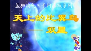 高清修复4K 蓝猫淘气三千问幽默系列第129集 -- 天上的比翼鸟 双星