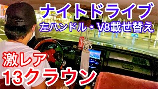 【激レア】左ハンドルの13クラウンでナイトドライブ V8 4000 ミルキーホワイト車高調 ワンオフマフラー  正直、完成に至るまで心折れたことあります！by オーナーアツシさん