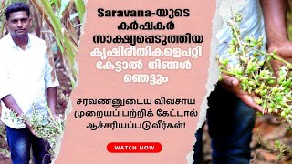 Saravana-യുടെ കർഷകർ സാക്ഷ്യപ്പെടുത്തിയ കൃഷിരീതികളെപറ്റി കേട്ടാൽ നിങ്ങൾ ഞെട്ടും