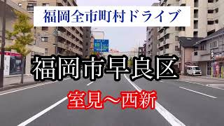 福岡市早良区/室見〜西新 走行車載動画【iPhone13Pro】サンバー